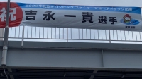 尾張旭市　鍼灸接骨院　吉永一貴選手 尾張旭 瀬戸
