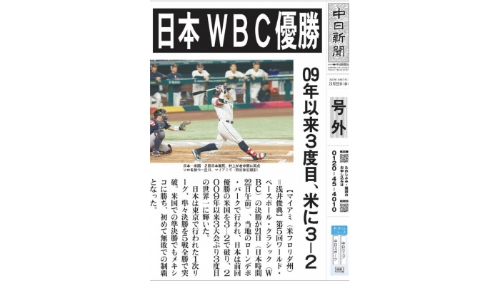 WBC 祝　日本　優勝