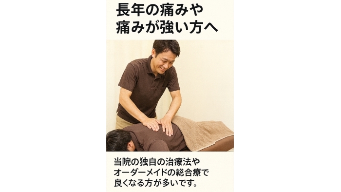 尾張旭市　鍼灸接骨院　【長年の痛み・強い痛みにお悩みの方へ】