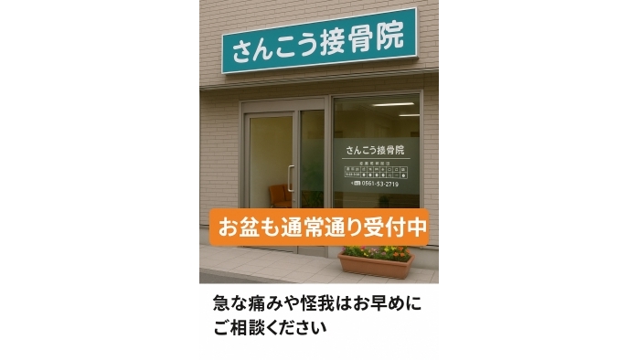 尾張旭市　鍼灸接骨院　お盆も通常通り受付しています！
