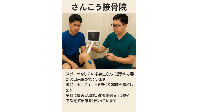 尾張旭市　鍼灸接骨院　スポーツのケガ