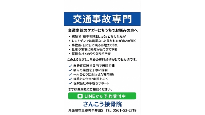 尾張旭市　鍼灸接骨院　交通事故のケガ・むちうちでお悩みの方へ
