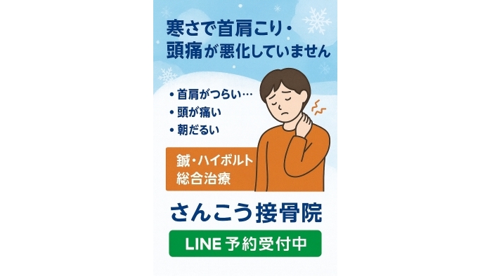 尾張旭市　鍼灸接骨院　【寒さで首肩こり・頭痛が悪化していませんか？】