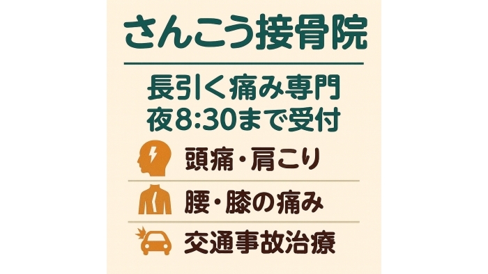 尾張旭市　鍼灸接骨院　長引く痛みでお悩みではありませんか？