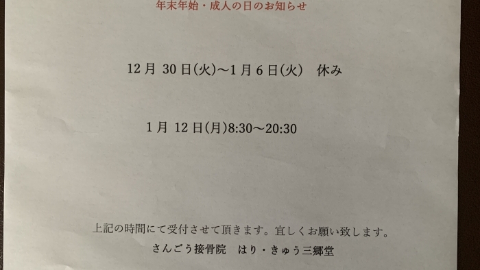 尾張旭市　鍼灸接骨院　年末年始・成人の日のお知らせ