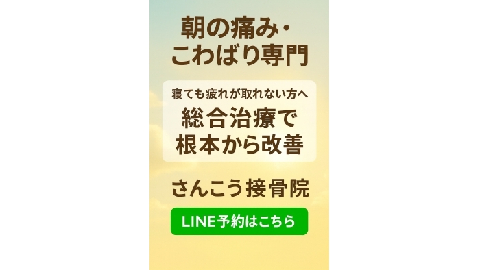 尾張旭市　鍼灸接骨院　【朝起きると体が痛い方へ】