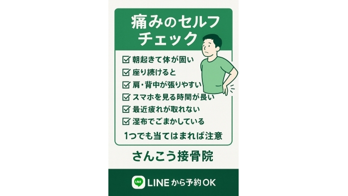 尾張旭市　鍼灸接骨院　【痛みのセルフチェック】