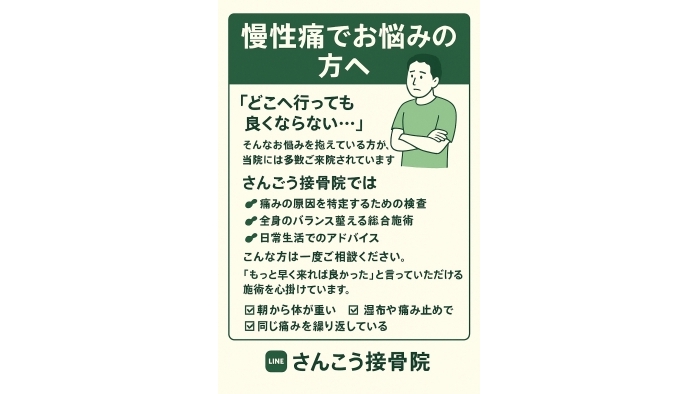 尾張旭市　鍼灸接骨院　【慢性痛でお悩みの方へ】