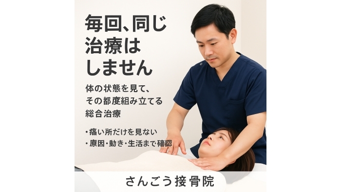 尾張旭市　鍼灸接骨院　「毎回、同じ治療をされている気がする」 そんな違和感を感じたことはありませんか？