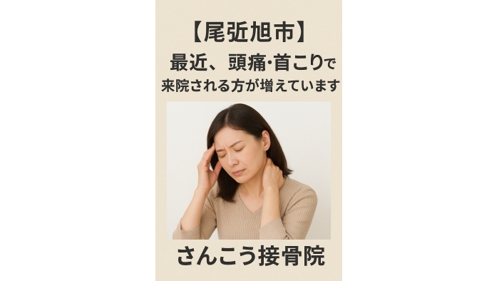 尾張旭市　鍼灸接骨院　尾張旭市で 頭痛や首こりにお悩みの方から ご相談が増えています。