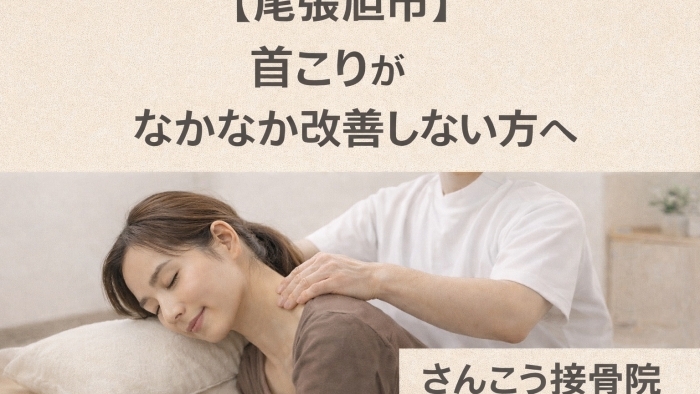 尾張旭市　鍼灸接骨院　尾張旭市で 首こりがなかなか改善せず、 お悩みの方からのご相談が増えています。