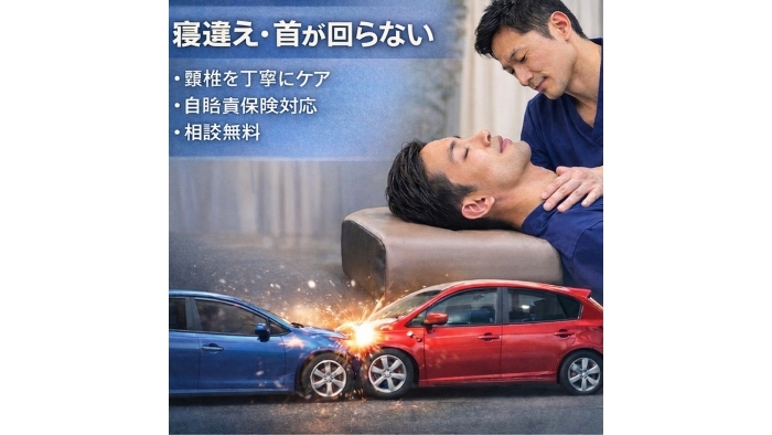 尾張旭市　鍼灸接骨院　首の痛み・寝違えでお困りの方へ