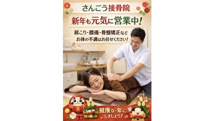 尾張旭市　鍼灸接骨院　新年も、さんごう接骨院は元気に受付中です。