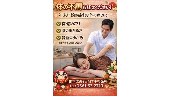 尾張旭市　鍼灸接骨院　年末年始の疲れ、まだ体に残っていませんか？