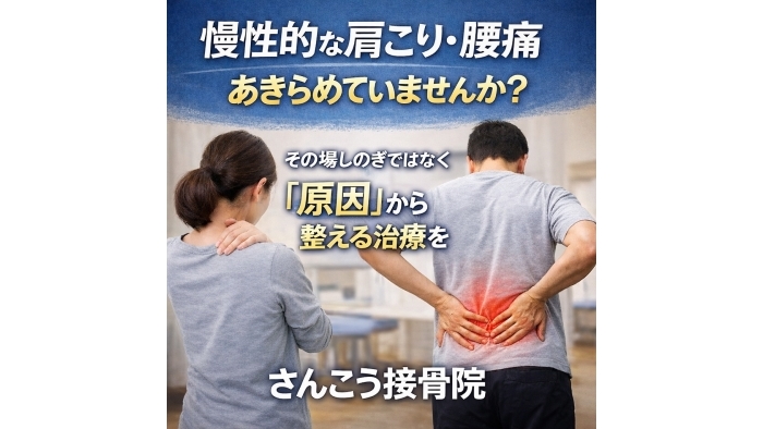 尾張旭市　鍼灸接骨院　慢性的な肩こりや腰痛であきらめていませんか？