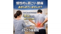 尾張旭市　鍼灸接骨院　慢性的な肩こりや腰痛であきらめていませんか？
