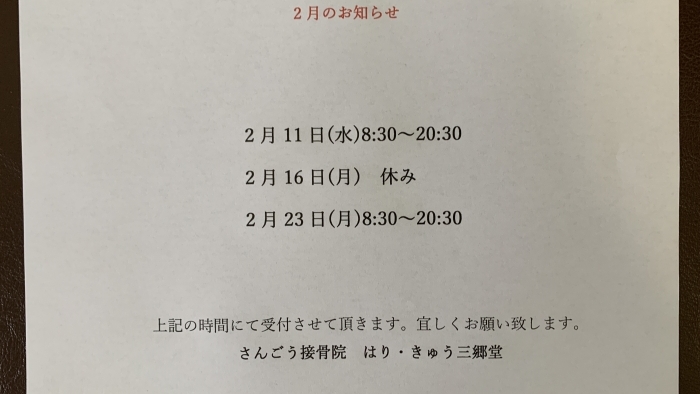 尾張旭市　鍼灸接骨院　2月のお知らせ