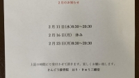 尾張旭市　鍼灸接骨院　2月のお知らせ
