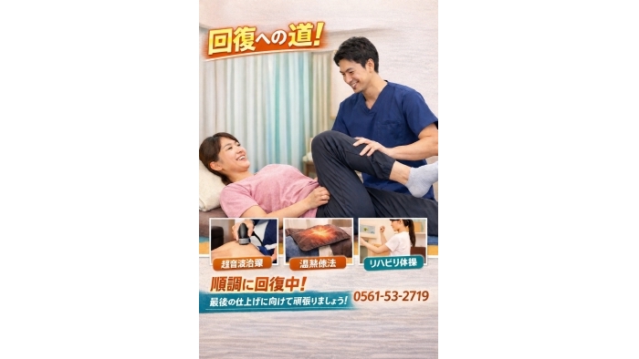 尾張旭市　鍼灸接骨　回復の途中で 「少し良くなったけど、まだ違和感が残る…」 そんな状態で通院をやめてしまっていませんか？