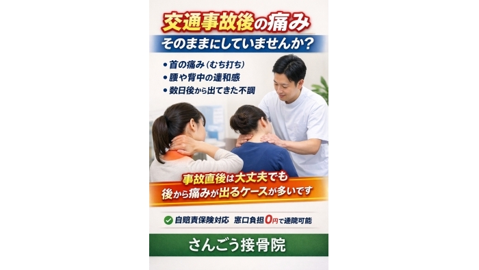 尾張旭市　鍼灸接骨院　 交通事故後の痛みでお悩みの方へ