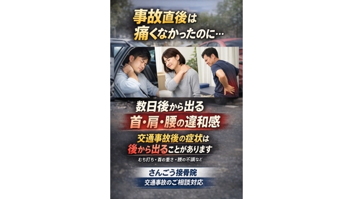 尾張旭市　鍼灸接骨院　交通事故のあと、 「その時は大丈夫だった」 という方は少なくありません。