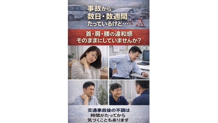 尾張旭市　鍼灸接骨院　交通事故のあと、 しばらくは問題なかったのに――