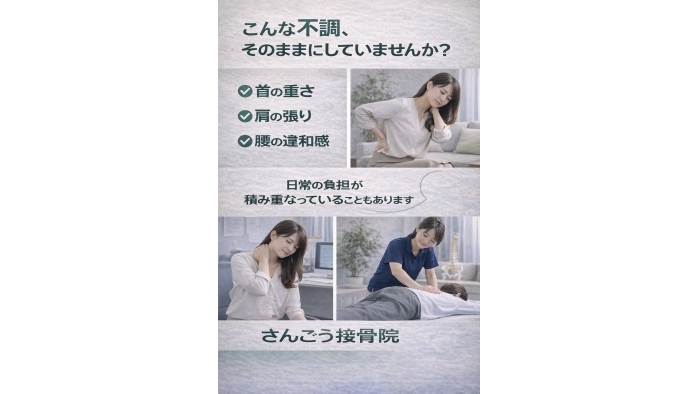 尾張旭市　鍼灸接骨院　最近、・ 首や肩が重い・ 腰に違和感がある そんな状態が続いていませんか？