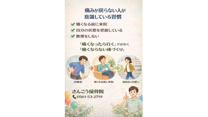 尾張旭市　鍼灸接骨院　痛みを繰り返す人と、繰り返さない人の違い知ってますか？