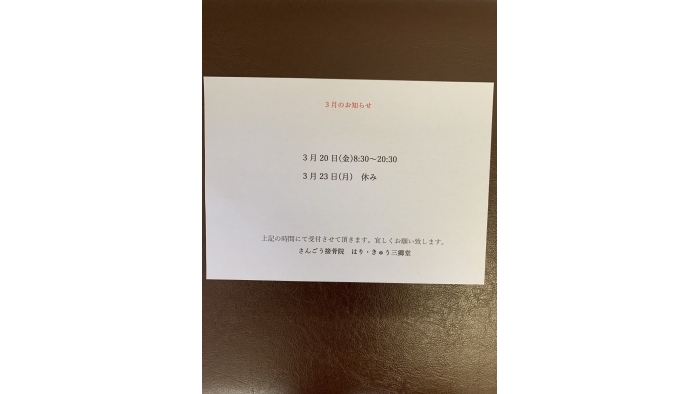 尾張旭市　鍼灸接骨院　【3月のお知らせ】