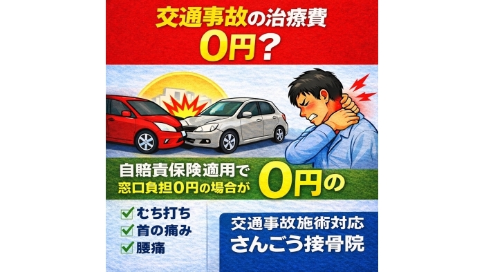 尾張旭市　鍼灸接骨院　【交通事故の治療費は0円？】