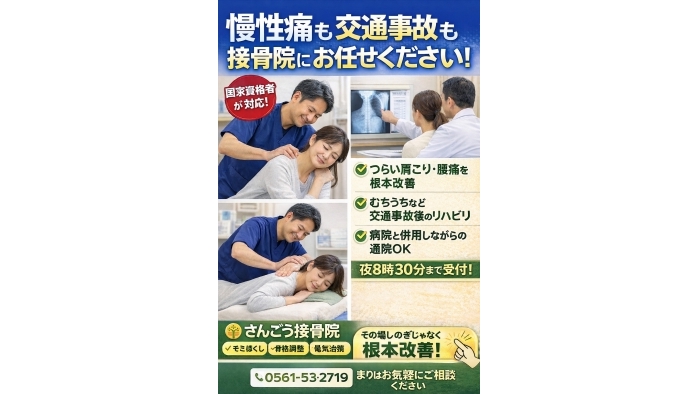 尾張旭市　鍼灸接骨院　「病院に通っているけど、なかなか良くならない…」 「接骨院にも行っていいの？」  このようなご相談をよくいただきます。