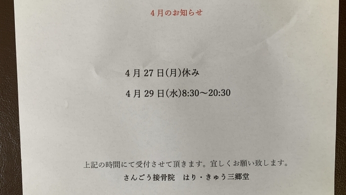 尾張旭市　鍼灸接骨院　【4月の営業日のお知らせ】