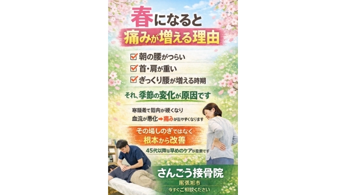 尾張旭市　鍼灸接骨院　【春になると痛みが増える理由】