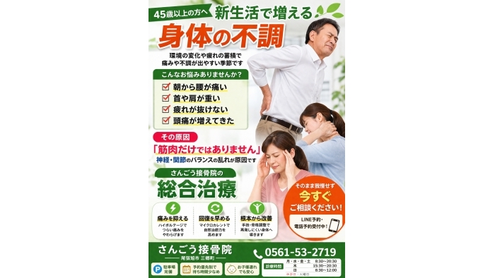 尾張旭市　鍼灸接骨院　【新生活で身体の不調が増えていませんか？】