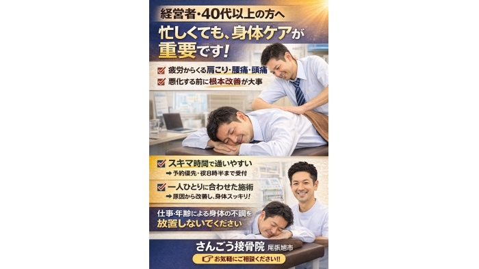 尾張旭市　鍼灸接骨院　【経営者・40代以上の方へ】