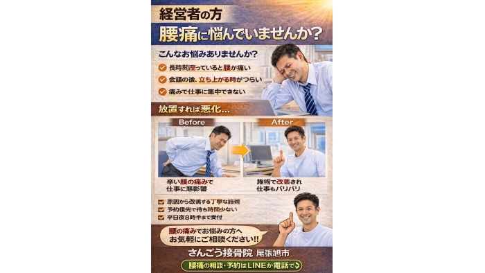 尾張旭市　鍼灸接骨院　【経営者の方へ｜腰痛、我慢していませんか？】