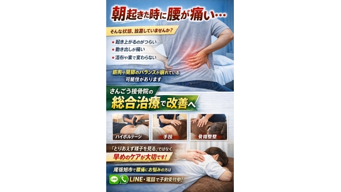 尾張旭市　鍼灸接骨院　朝起きた時に腰が痛い… そんな状態、放置していませんか？
