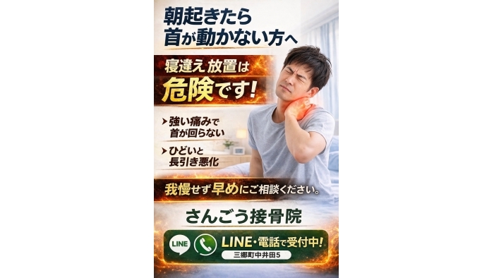 尾張旭市　鍼灸接骨院　朝起きたら首が動かない… そんな状態、放置していませんか？