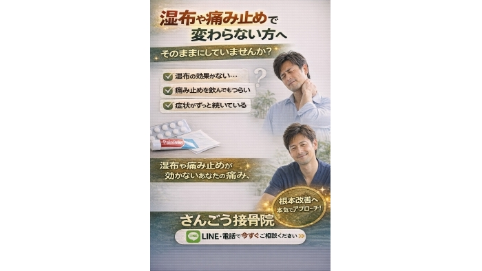 尾張旭市　鍼灸接骨院　湿布や痛み止めで 変わらない症状でお悩みではありませんか？