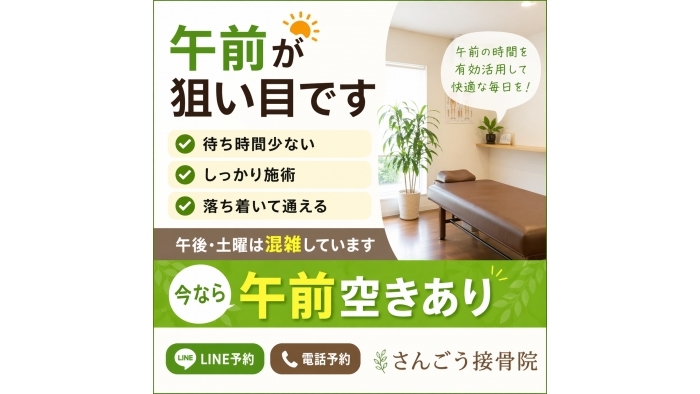 尾張旭市　鍼灸接骨院　午前が狙い目です