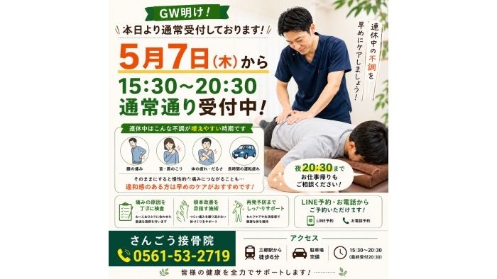 尾張旭市　鍼灸接骨院　【本日より通常受付しております】