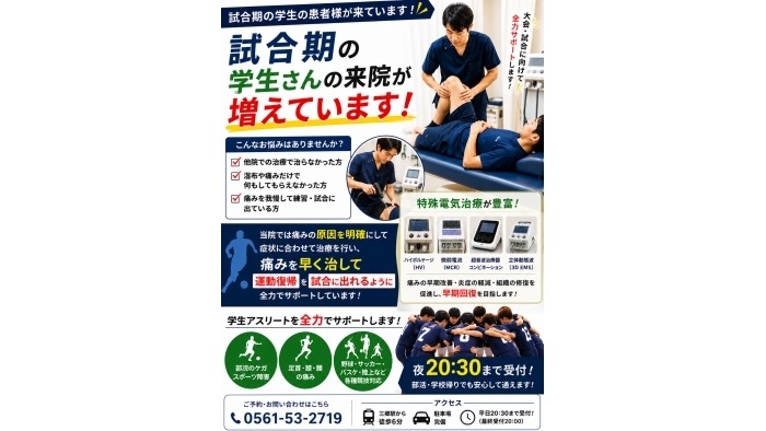 尾張旭市　鍼灸接骨院　【試合期の学生さんの来院が増えています】