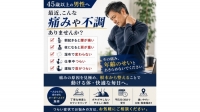 尾張旭市　鍼灸接骨院　【45歳以上の男性へ】