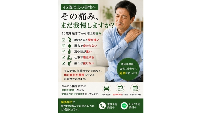 尾張旭市　鍼灸接骨院　【45歳を過ぎてから増える痛み】